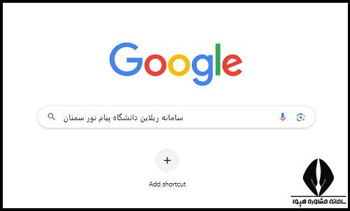 سامانه ریلاین دانشگاه پیام نور سمنان